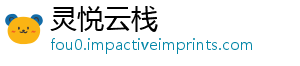 灵悦云栈